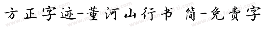 方正字迹-董河山行书 简字体转换